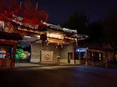 -钓鱼台国宾馆