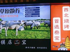-叁宝烧烤 西安烧烤 领跑品牌(学府路店)