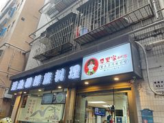 门面-屋里家延边朝鲜族冷面(南园店)