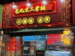 -老北京胡同味道二荤铺(酒仙桥店)