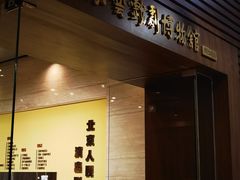 -北京人艺戏剧博物馆