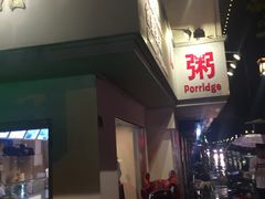 门面-笃笃笃糖粥(十全街店)