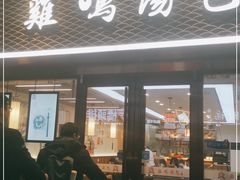 门面-鸡鸣汤包(仙林店)