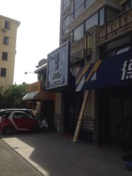 -唯伊美塑身美养连锁