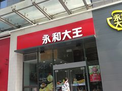 门面-永和大王(朝晖店)