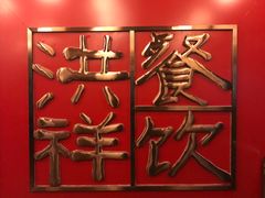 -洪祥大酒店(大庆东路店)