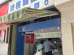 门面-芳婆糕团店(王府大街店)