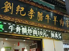 门面-刘纪孝腊牛羊肉(北广济街店)