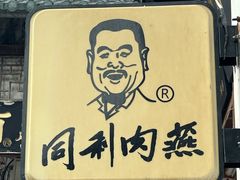 -同利肉燕老铺(澳门路店)