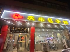 -庆丰包子铺(天通苑店)