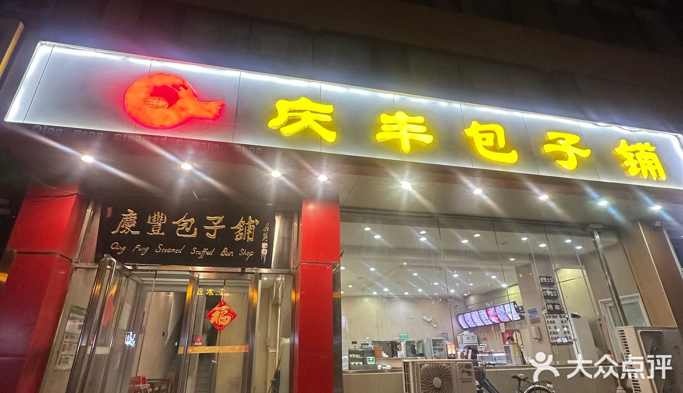 返京第一口必须是庆丰包子！这口终于续上了