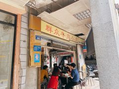 -群众牛肉小点(蚵仔煎)
