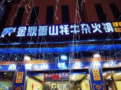 -金鼎雪山牦牛杂火锅(理县总店)