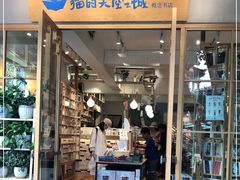 门面-猫的天空之城概念书店(束河店)