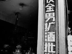 -文魁斋