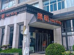 门面-黑明餐厅(白鹭洲店)