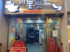 门面-川里谈·川味小馆(北京路店)