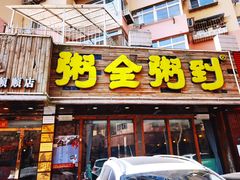 门面-粥全粥到海鲜家常菜·海肠捞饭(嫩江路店)