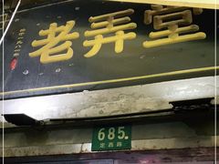 门面-沪西老弄堂面馆(定西路店)