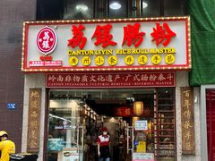 门面-荔银肠粉(广州天河华利路店)