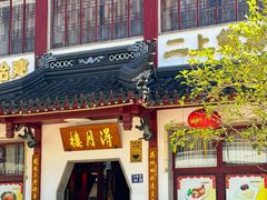 -得月楼·省级非遗·传统苏帮菜(观前店)