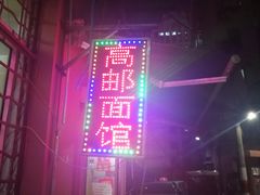 -高邮面馆(明瓦廊店)