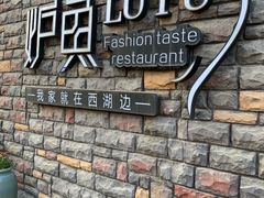 -炉鱼(云澜湾店)