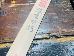 -盟重烧烤(高正街店)