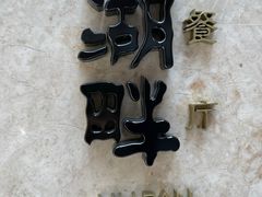 -西安凯悦酒店·湖畔中餐厅