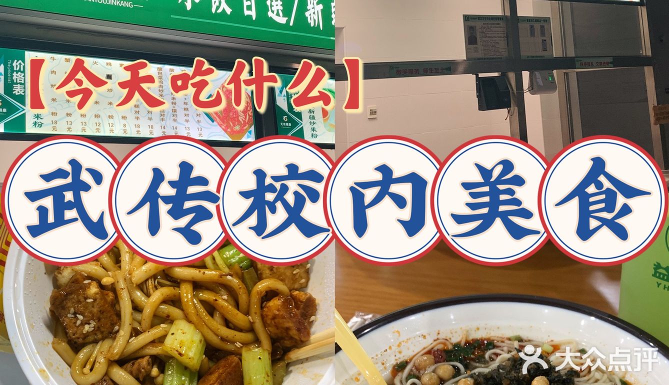 武传校内美食及周边美食推荐（三）[色][色][色]