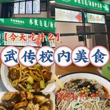 武传校内美食及周边美食推荐（三）[色][色][色]