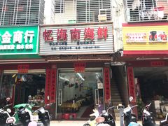 门面-忆海南海鲜(椰风巷第一市场店)