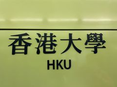 -香港大学