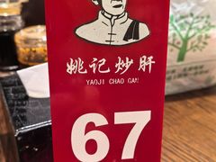-姚记炒肝店(簋街店)
