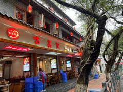 门面-古真记钵钵鸡(总店)