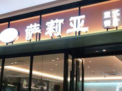 门面-萨莉亚意式餐厅(杭州滨江天街店)