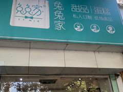 门面-兔兔家蛋糕甜品(德胜店)