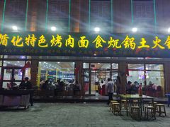 门面-撒拉人家.酸菜牦牛肉火锅