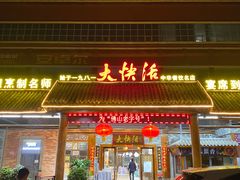 -叶氏大快活酒楼·佛山老字号