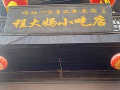-程大妈小吃店