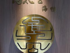 -佬太公海鸭·海鲜大排档(上海总店)
