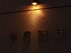 -半勺舒舒(太乙店)