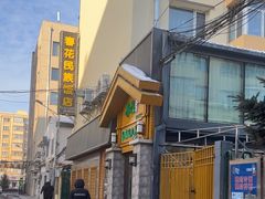 -春花民族美食(佳木斯总店)