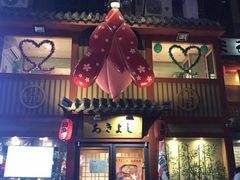 门面-晶吉·居酒屋·烧鸟·生鱼饭(中山区民主广场店)