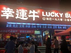 -幸运牛汕头小黄牛牛肉火锅(梅林店)