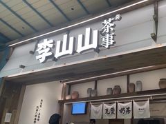 -李山山茶事(景枫店)