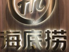 门面-海底捞大排档火锅(打浦路店)