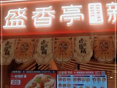 门面-盛香亭热卤(万象城店)