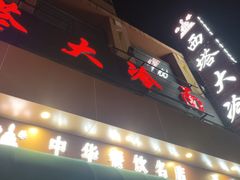 -西塔大冷面(市府大路店)