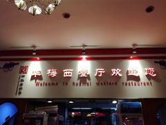 -华梅西餐厅(哈尔滨中央大街店)